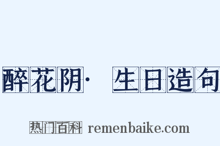 醉花阴·生日造句是什么意思的图片
